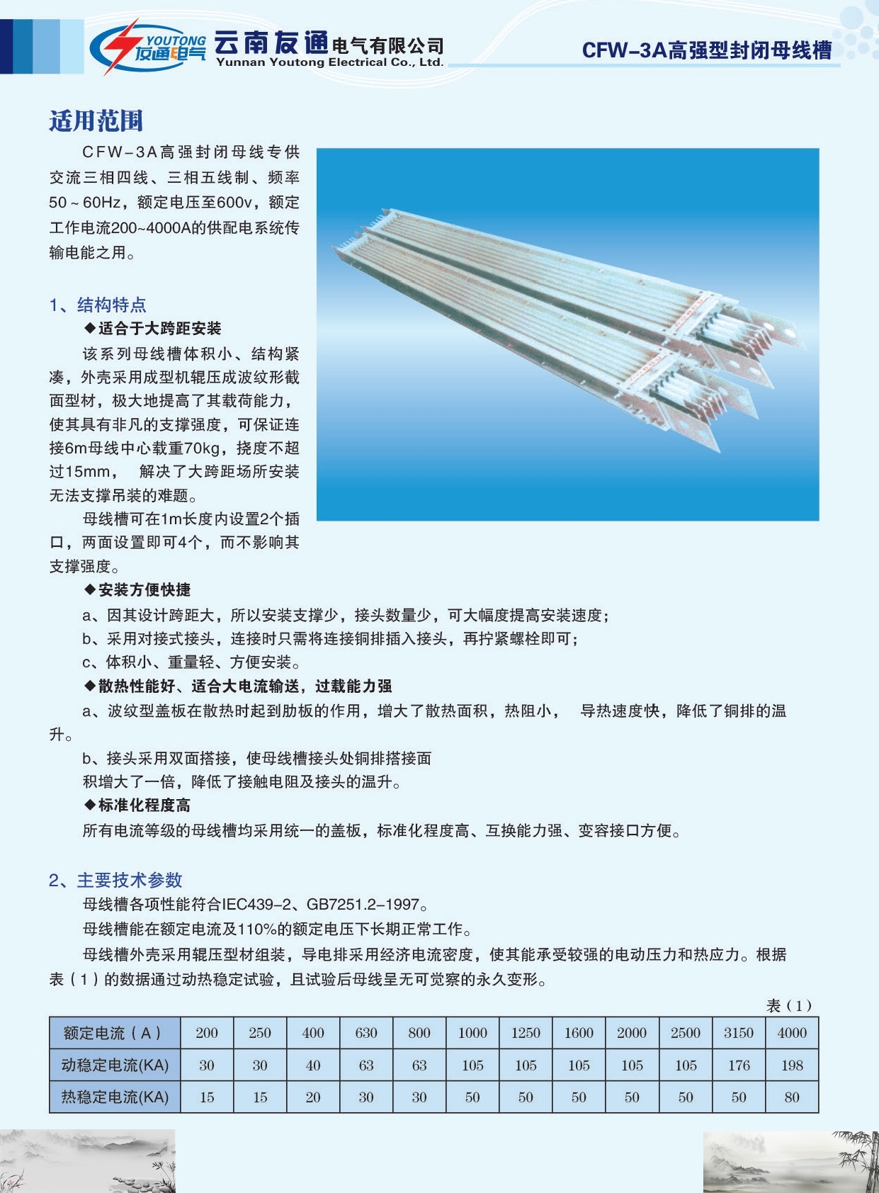 友通電氣CFW-3A高強型封閉母線槽