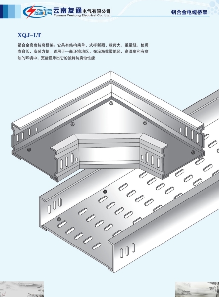 鋁合金電纜橋架