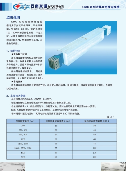 CMC系列密集型絕緣母線槽